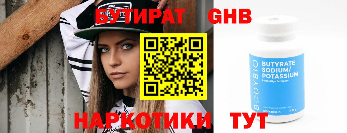 БУТИРАТ оксибутират Нижнеудинск